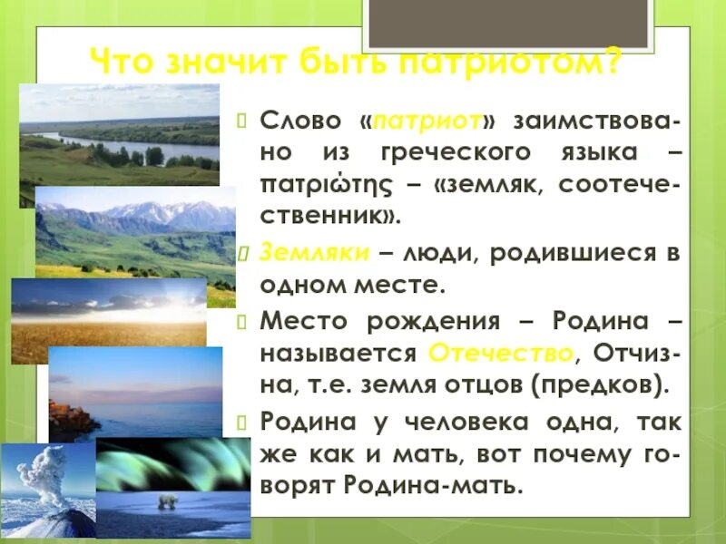 Значение слова патриот. Что значит быть патриотом. Патриот что означает. Что означает слово Патриот. Как ты понимаешь слово Патриот.