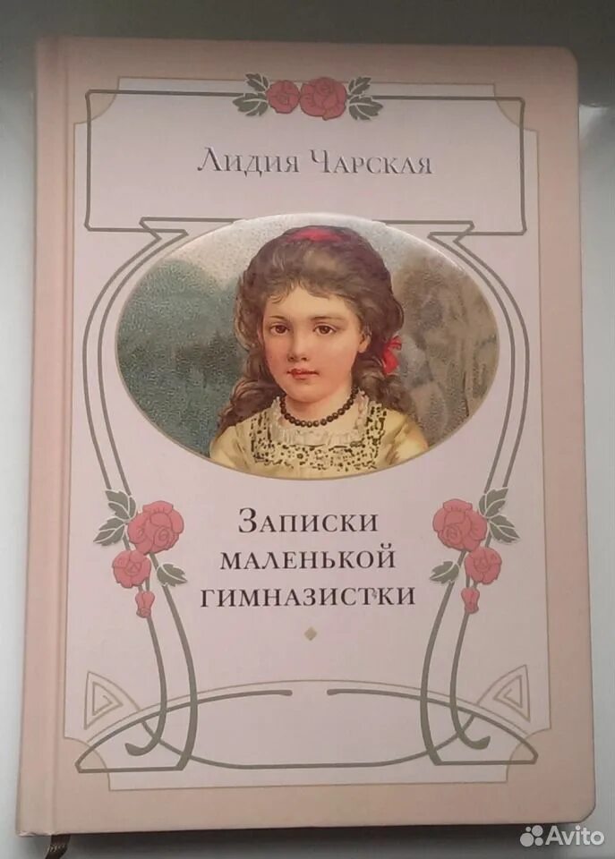 Чарская Записки гимназистки. Записки гимназистки Лидии Чарской.