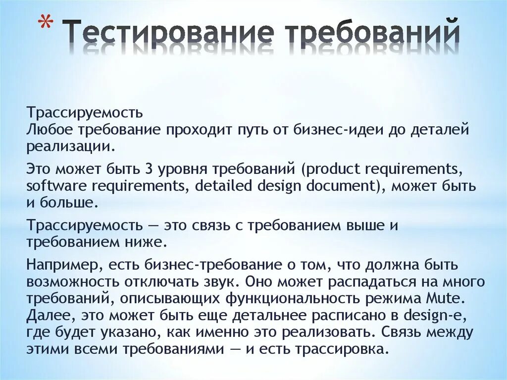 Методы тестирования требований. Тест требования это. Трассируемость требований это. Тестирование требований пример. Трассируемость в тестировании это.