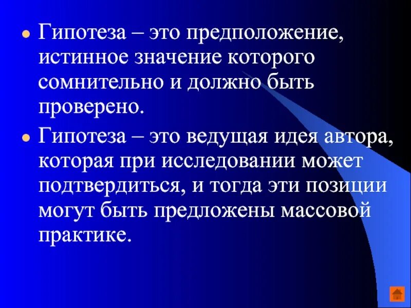 Гипотеза. Гипотеза предположение. Гипотеза это определение. Гипотеза доказана.