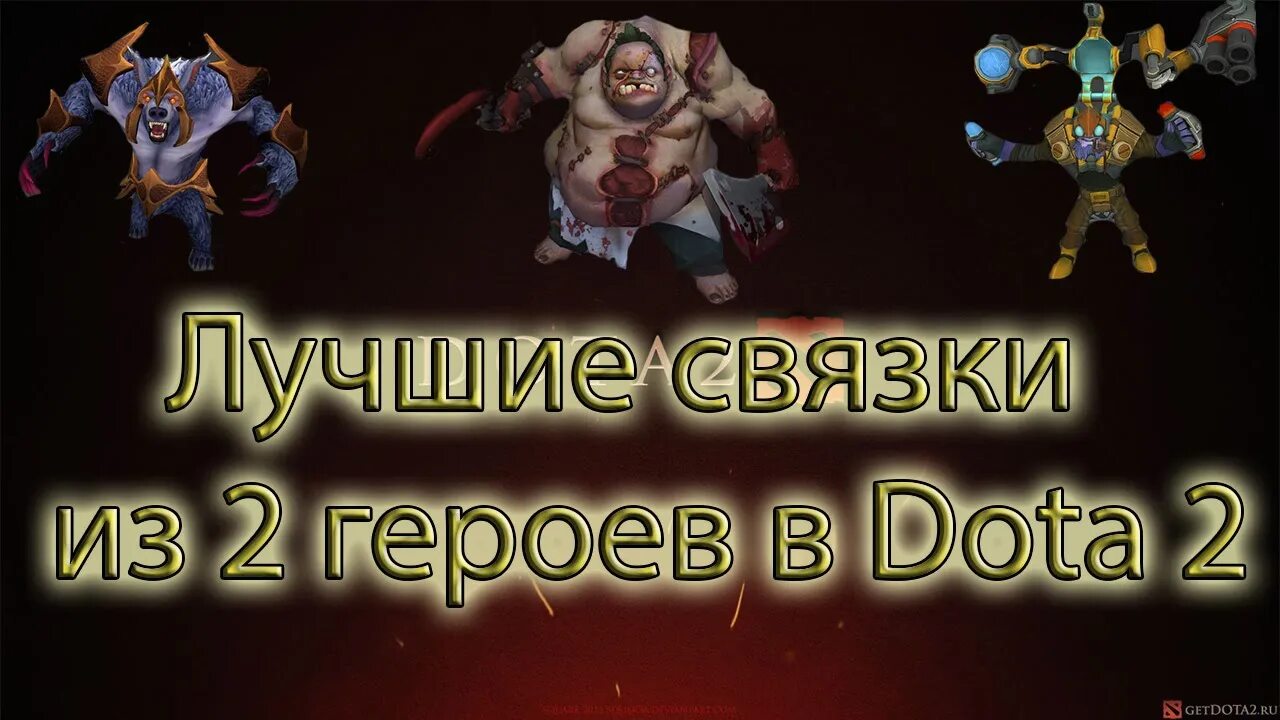 Топ связок в доте 2. Топ связки героев дота 2. Связки героев дота 2. 36. Топ связок в доте 2.