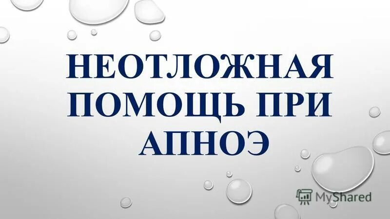 Помощь при апноэ. Апноэ неотложная помощь. Первая помощь при апноэ. Неотложная помощь при апноэ у новорожденных.