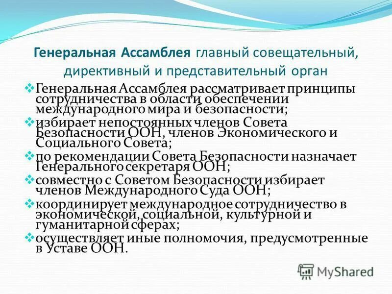 Функции и полномочия генеральной ассамблеи оон. Функции ассамблеи оон. Компетенция генеральной ассамблеи. Компетенция генеральной ассамблеи оон. Генеральная ассамблея функции.