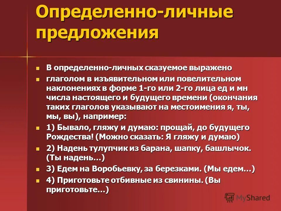 Любое определенно личное предложение