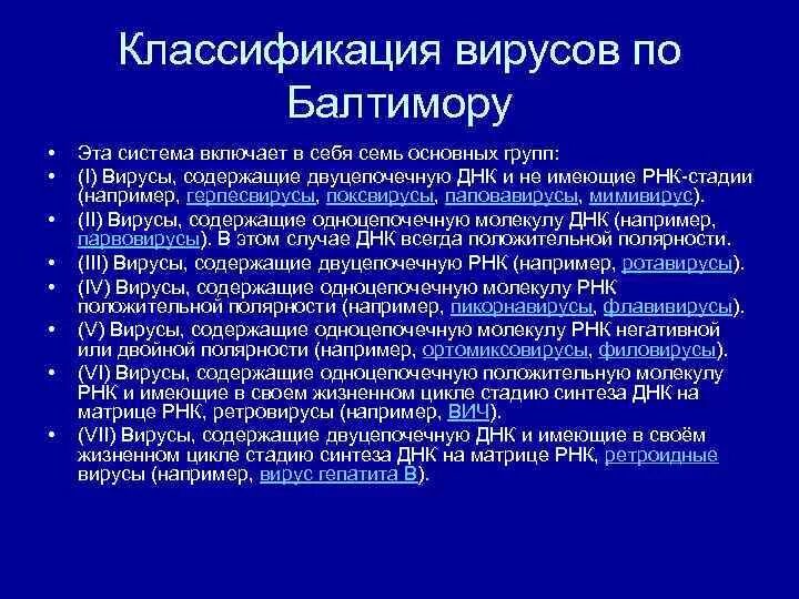 Вирусы 1 группы. Классы вирусов по Балтимору. Классификация вирусов по. Систематика вирусов по Балтимору. Классификация по Балтимору.