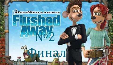 Смывайся 2