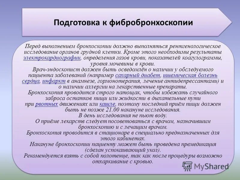 Подготовка к бронхоскопии и бронхографии. Подготовка пациента к бронхоскопии. Как подготовиться к бронхоскопии. Подготовка к бронхоскопии памятка. Показания и противопоказания к проведению бронхоскопии.
