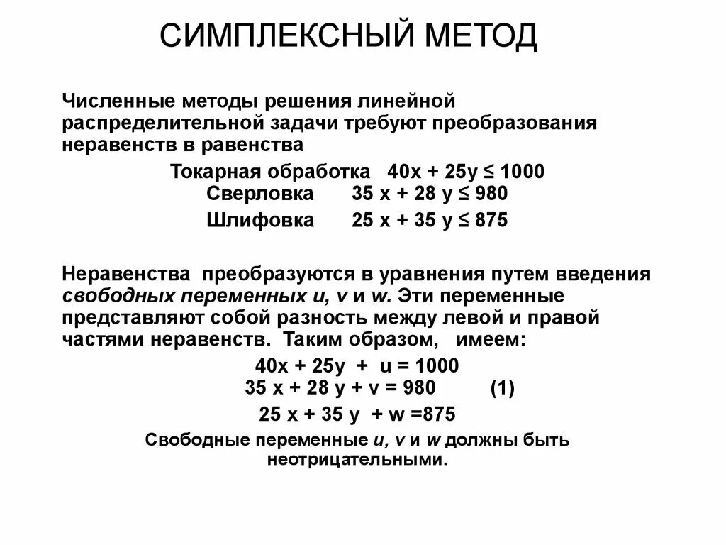 Симплексный метод решения программирование задач. Симплексный метод. симплексный метод решения задач. алгоритм симплекс метода. симплексный метод решения задач линейного программирования.