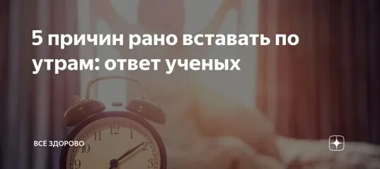 Встану рано по утру. Почему полезно вставать в 5 часов утра. Причины просыпаться рано. Новый день,вставать по утрам. Утреннего почему 2