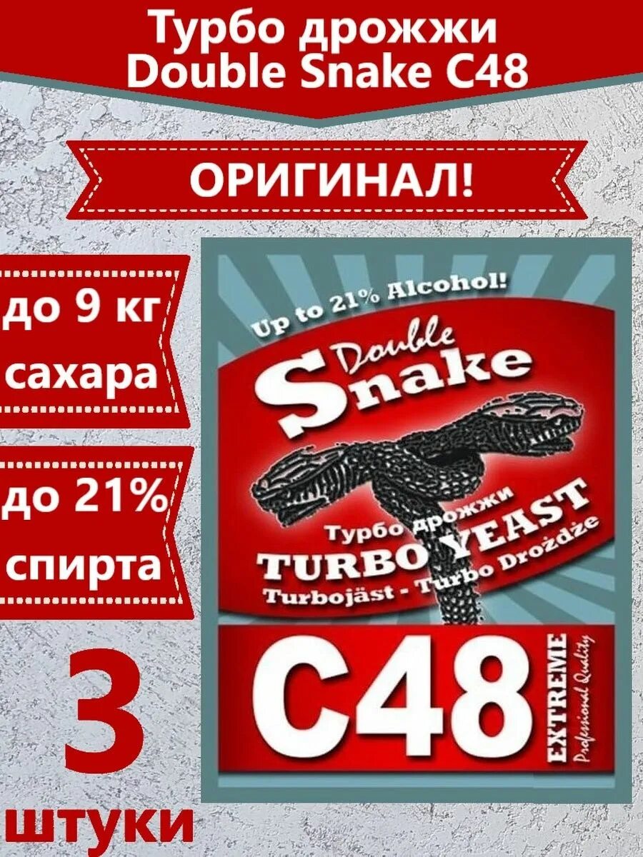 Дабл снейк. Дрожжи doublesnake c48. турбо дрожжи double snake c48. дрожжи дабл снейк с48. дрожжи double snake c48 инструкция.