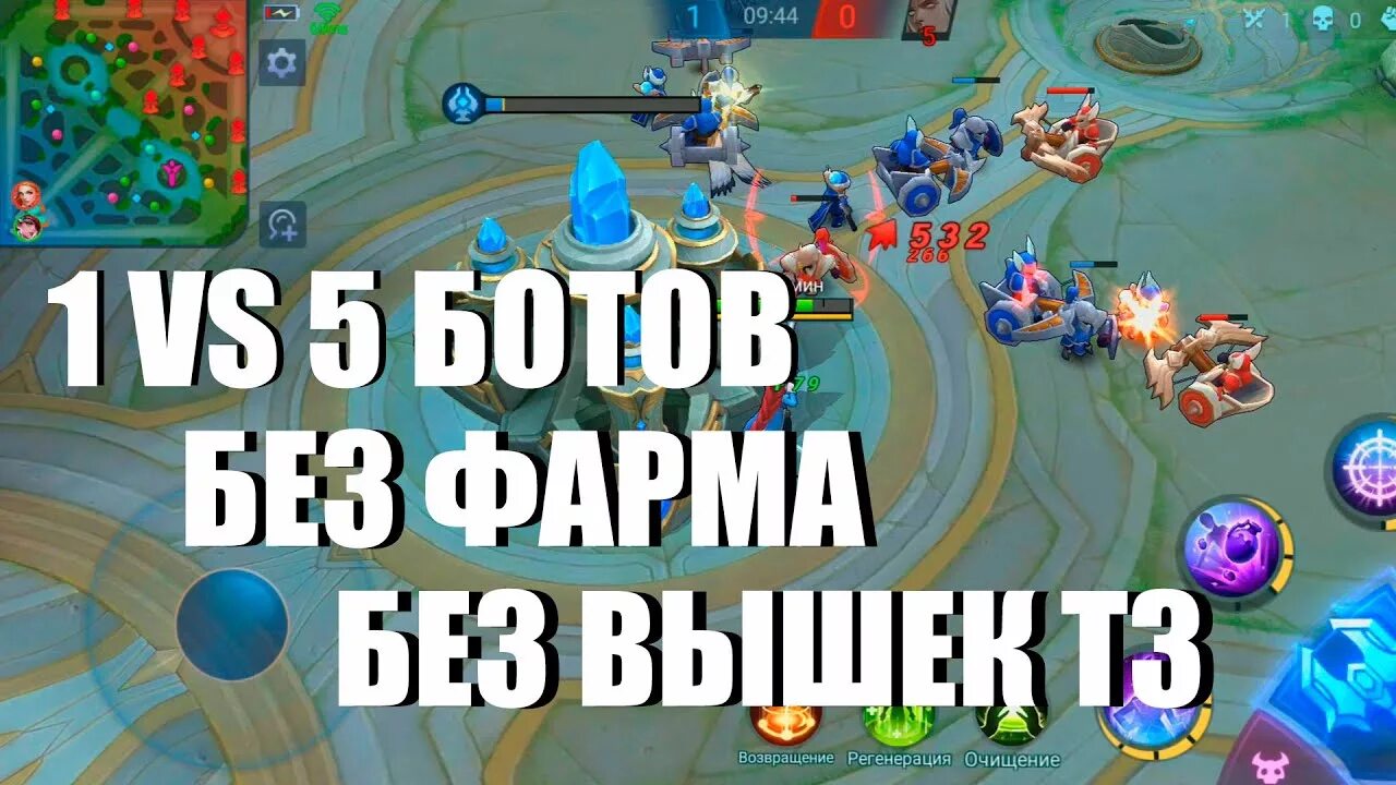 В 2 против 10 ботов. Как в мобайл легенд играть против одного бота. как играть против ботов в мобайл легенд.