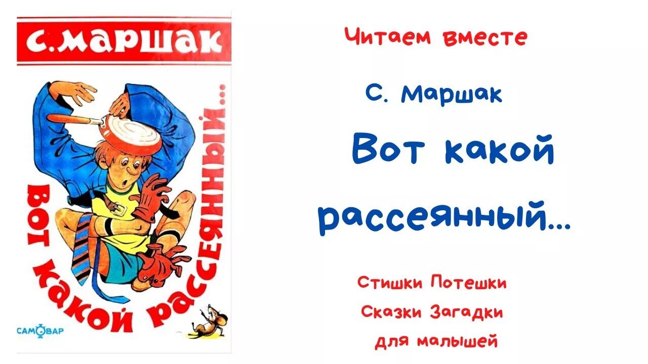 Маршак вот какой рассеянный текст. Маршак рассеянный. Вот такой рассеянный Маршак. Стихотворение Маршака рассеянный. Маршак вот какой.