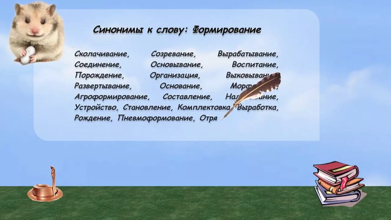 Синоним к слову самое главное. Слова синонимы. Формирование синоним. Синоним слова формирование. Синоним к слову показывает.