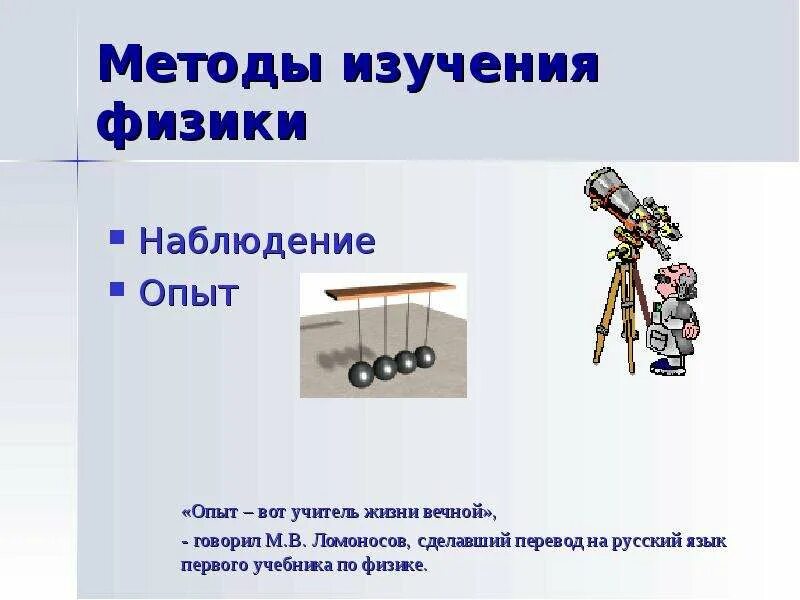 Наблюдения и опыты физика. Способы изучения физики. Методы изучения физики. Методы исследования физика.