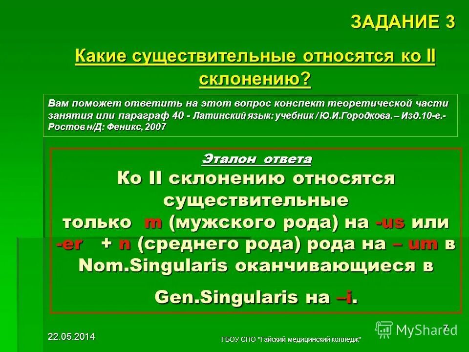 К 1 склонению относятся слова. Прилагательные первого склонения латынь. Медицинская латынь окончания. Склонение существительных латынь. Склонения в латинском.