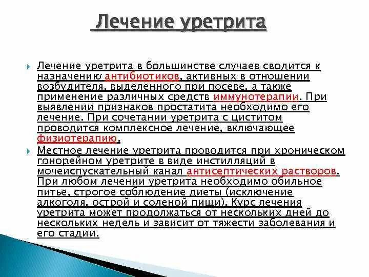 Жжение в уретре после. Хронический уретрит схема лечения. Схема лечения уретрита. Схема лечения уретрита у мужчин. Уретрит у женщин лекарства.