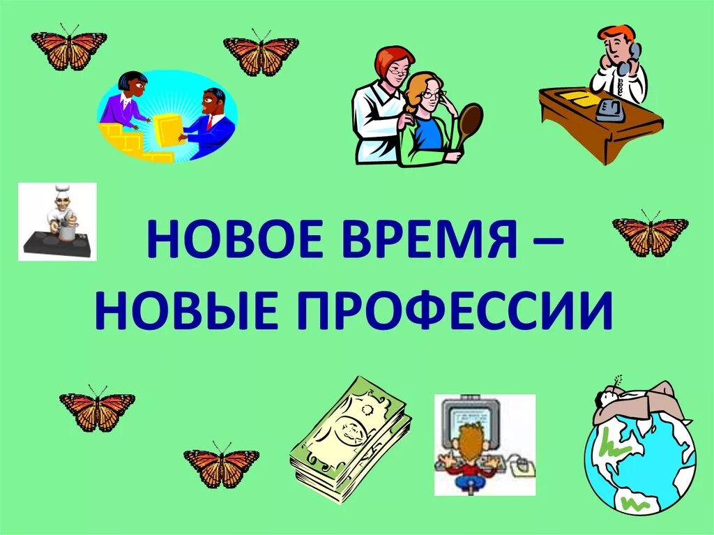 Выборы часы информации. Новое время новые профессии. Новые профессии Ново временя. Мир новых профессий презентация. Новые профессии презентация.