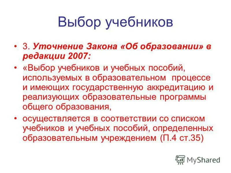 Предметы введения. Свобода педагога. Перечень учебной литературы. Полнота представленных документов. Требования к современному учебнику.