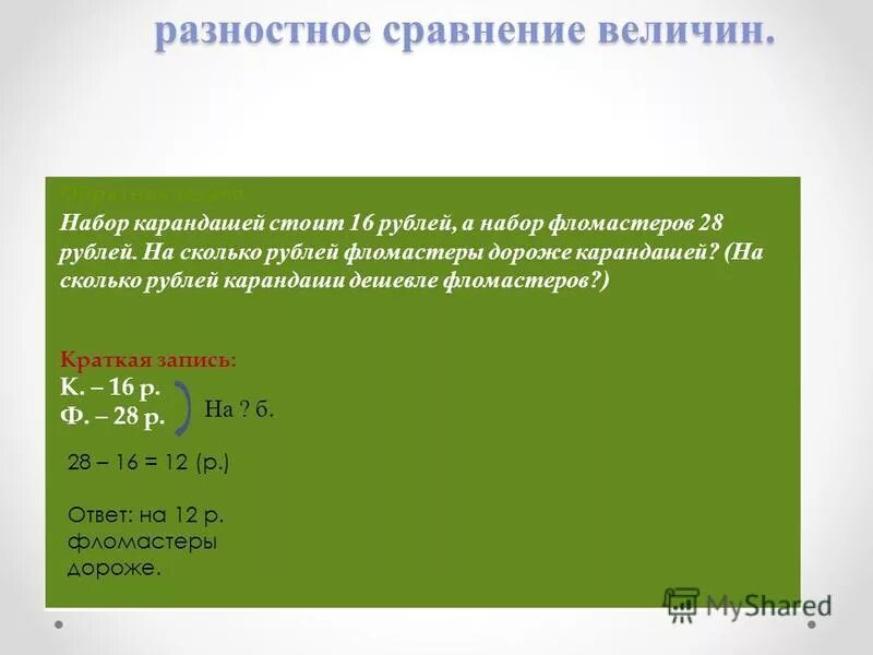 Задача 5 карандашей стоят на 16 рублей. 6 Карандашей стоят. Разностное сравнение величин. 6 Карандашей стоят на 30 руб дешевле. 6 Карандашей на 30 рублей дешевле чем 3 ручки и 3 карандаша.