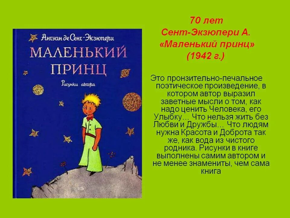 Сент-Экзюпери де а. «маленький принц» (1942). Книга де сент Экзюпери маленький принц. Сент-Экзюпери а. «маленький принц» (первая Публикация в 1943 г.). Маленький принц Автор Антуан де сент-Экзюпери.