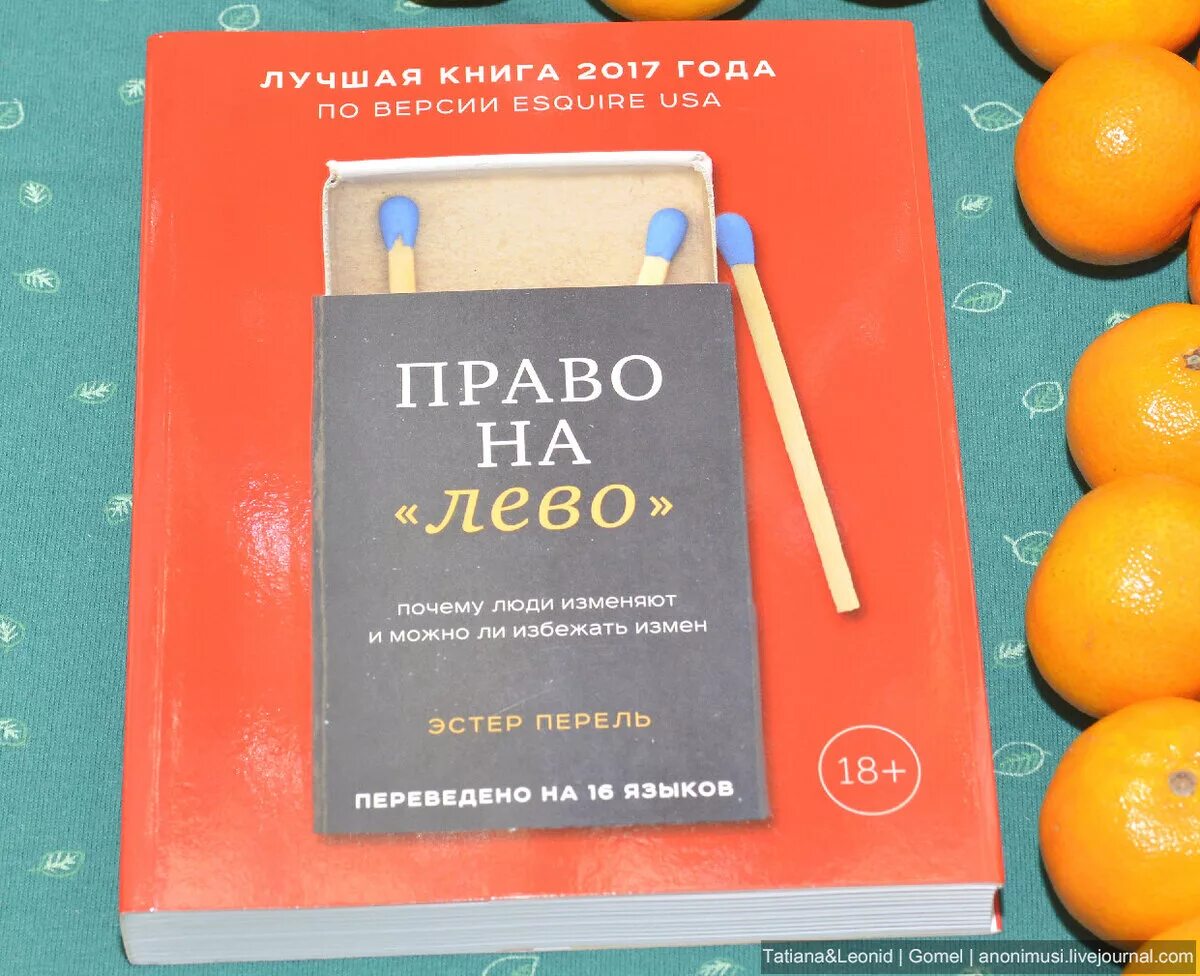 Эстель перель. Перель право на лево книга. Эстер Перель право на лево. Эстер Перель книги. Эстель Перель книги.