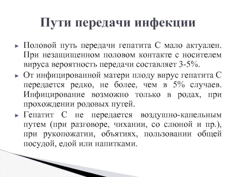 Гепатит б передача. Половой путь передачи гепатита с. Гепатит с пути передачи. Передается ли гепатит с половым путем. Гепатит в передающийся половым путём.