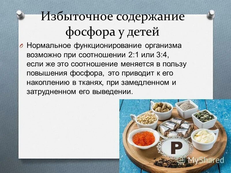 Содержание фосфора в стали. Роль фосфора и кальция в организме ребенка. Нормальное содержание фосфора. Польза фосфора для организма человека.