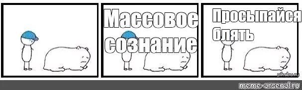 Давай блять вставай в школу. Просыпайся Мем. Вставай Мем. Мем пинает. Мем просыпайся пинает.