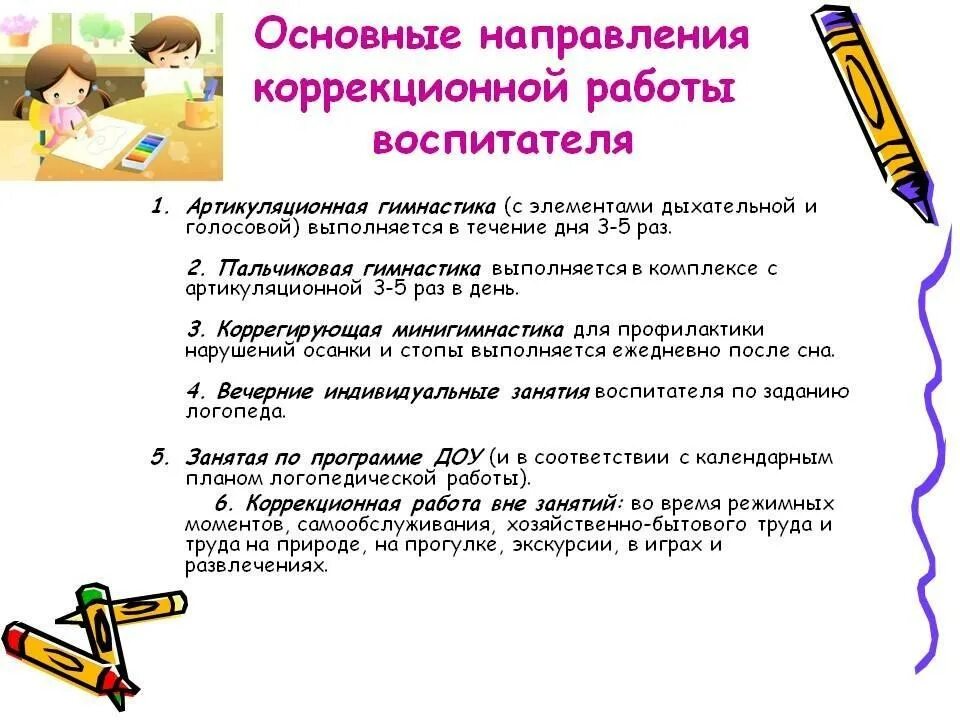 Направление логопедия. Направления коррекционной работы логопеда. Направления коррекционной работы воспитателя. Направления работы воспитателя с детьми. Направления работы логопеда и воспитателя.