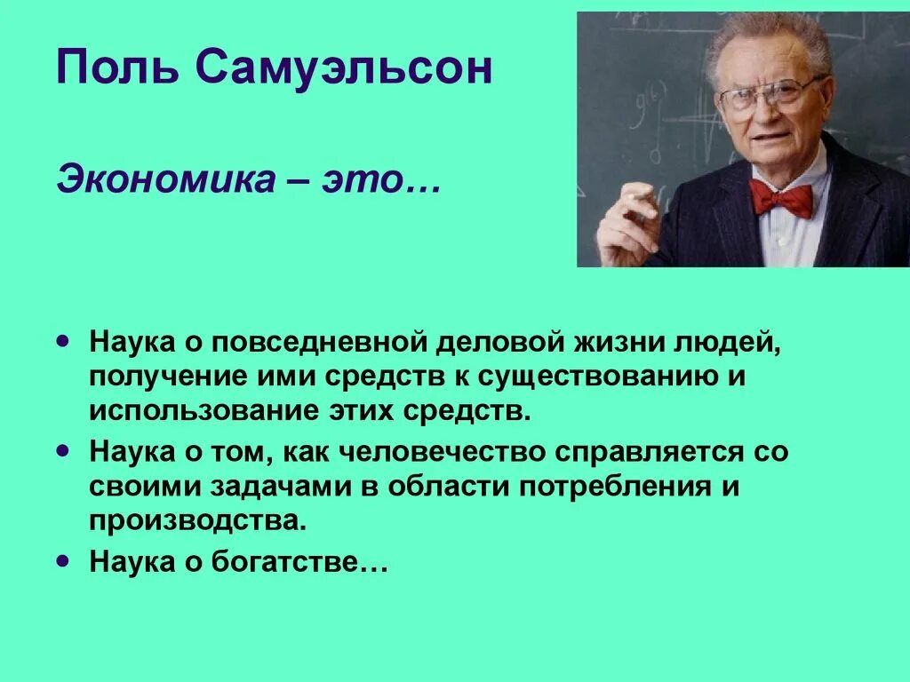 Экономика это наука о богатстве. Пол Самуэльсон. Пол Самуэльсон экономика. Самуэльсон экономика теория. Наука о повседневной деловой жизни.