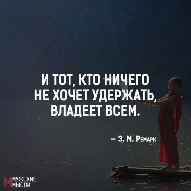 Почему удалось удержать. И тот кто ничего не хочет удержать владеет всем. Афоризмы про мужские мысли. Мужские мысли цитаты. И кто не хочет удержать владеет всем.