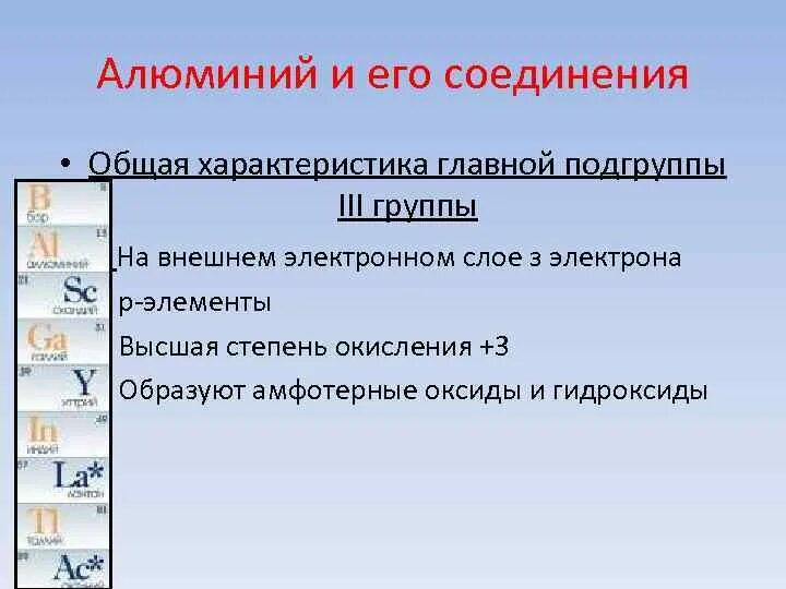 Al и его соединения. Алюминий и его соединения. Подгруппа алюминия общая характеристика. Элементы 3 группы главной подгруппы. 3 Группа Главная Подгруппа общая характеристика.