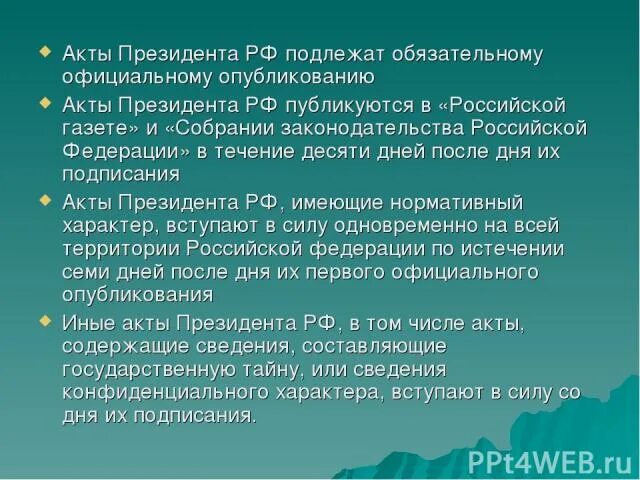 Акты президента рф источник опубликования. Акты президента. Порядок опубликования актов президента РФ. Акты президента РФ порядок их опубликования и вступления в силу. Что подлежит официальному опубликованию?.