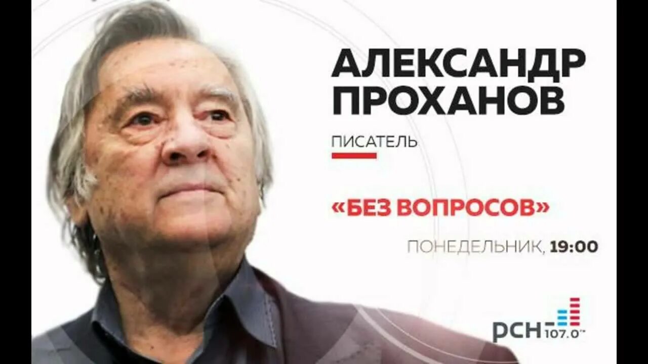 Проханов исповедь первый канал. Писатель коммунист Проханов.