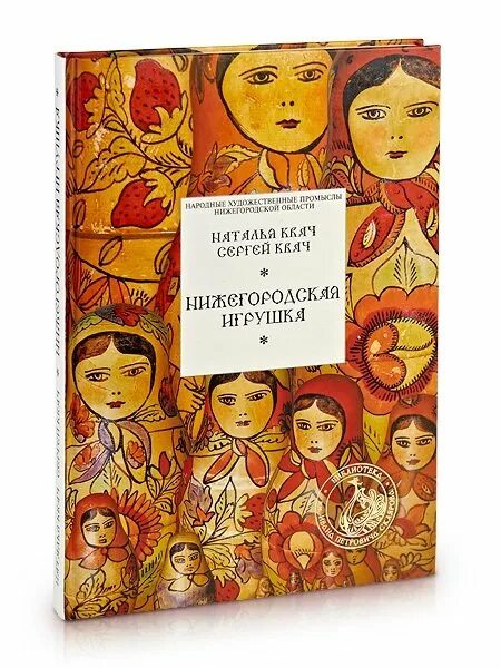 Нижегородская игрушка книга. Квач н.в., квач с.и. Нижегородская игрушка.. Квач Нижегородская игрушка.