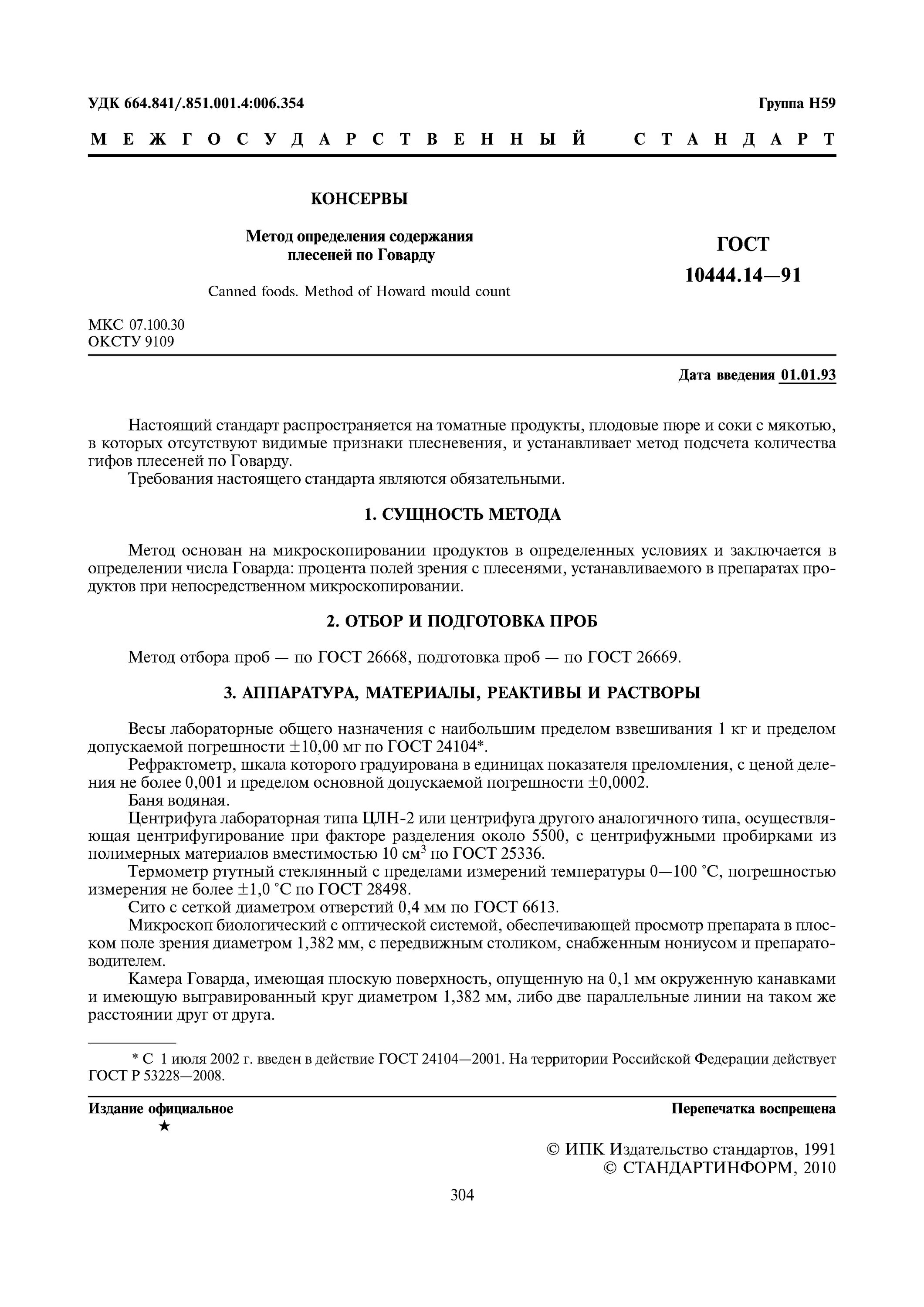 Консервы метод определения. Технические требования гост рыбные консервы. Методы определения органолептических показателей. Гост 32245. Консервы метод определения.