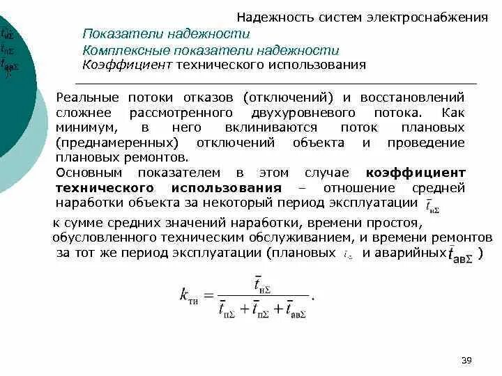 Связь показателей надежности. Основные показатели надежности электроснабжения. надежность систем электроснабжения. коэффициент надежности системы. показатели надежности систем электроснабжения.