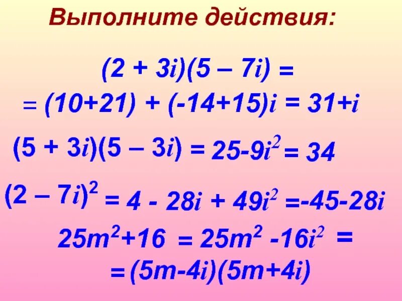 Выполните действия 5 8. Выполните действия. (3+2i)(3-2i). Выполнить действие (1+i)^3. Выполните действия 5+2i/2-5i-3-4i/4+3i.