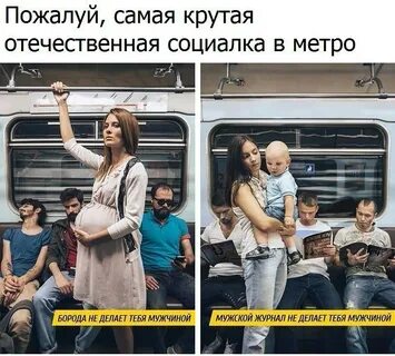 Метро уступайте места женщинам