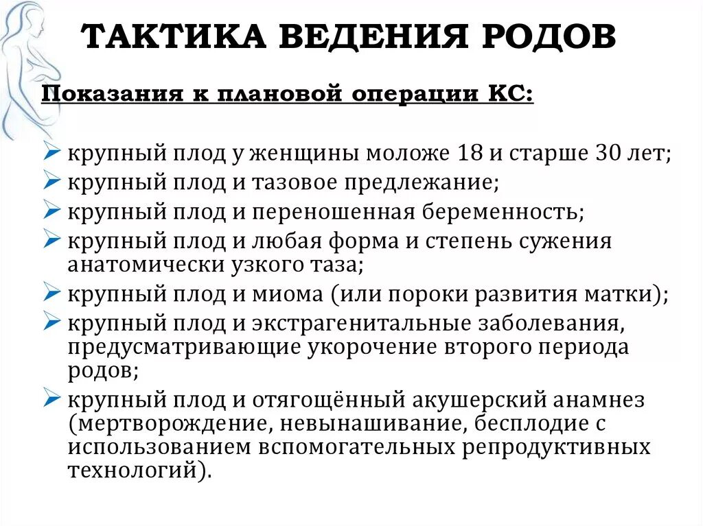 Тактика ведения беременной. Тактика ведения родов. План ведения родов. Тактика ведения родов при крупном плоде. Тактика ведения первого периода родов.