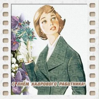День кадровика открытка