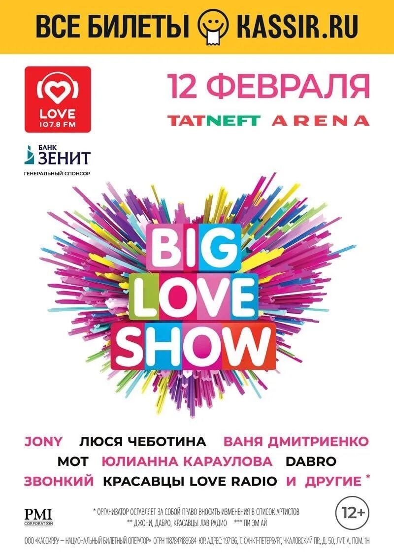 Лав шоу 2023. Биг лав шоу 2023 участники. Big Love show 2023 Москва. Биг лав шоу 2021. Big Love show билет.