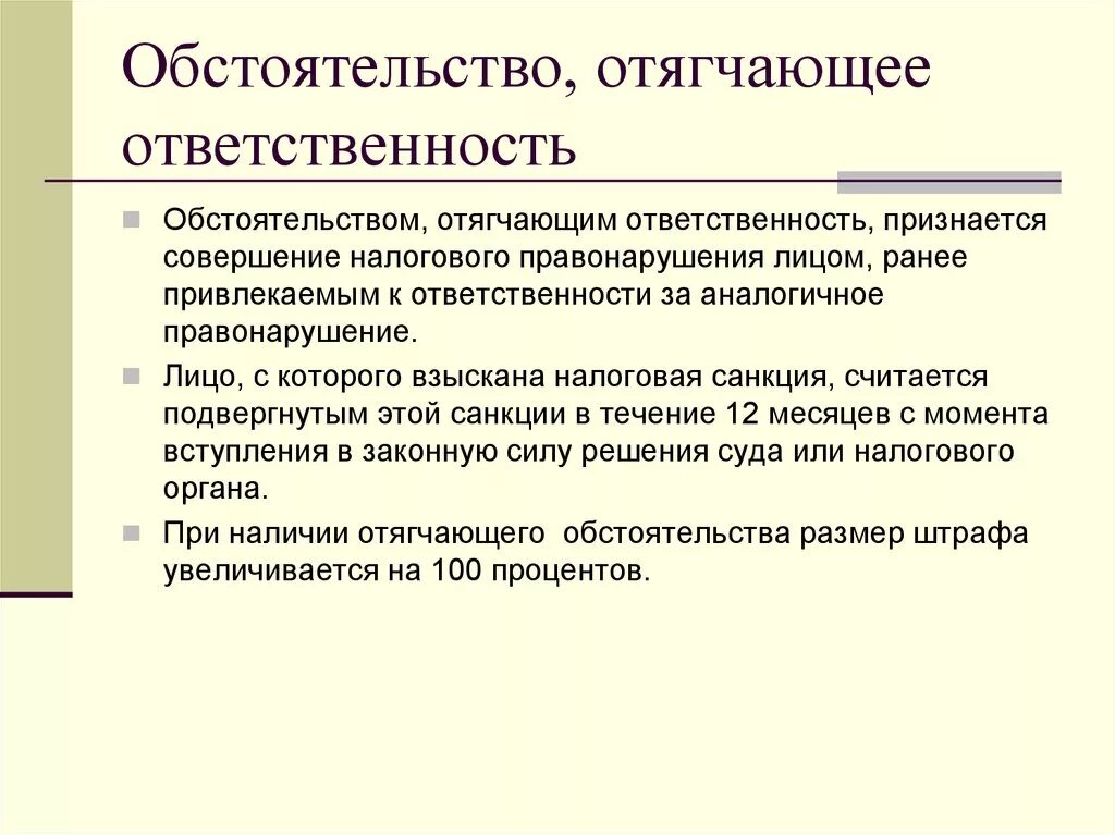 Обстоятельства отягчающие ответственность. Обстоятельство отягчающее ответственность. Обстоятельства отягчающие налоговую ответственность. Отягчающие обстоятельства налогового правонарушения. Смягчающие ответственность за совершение налогового правонарушения