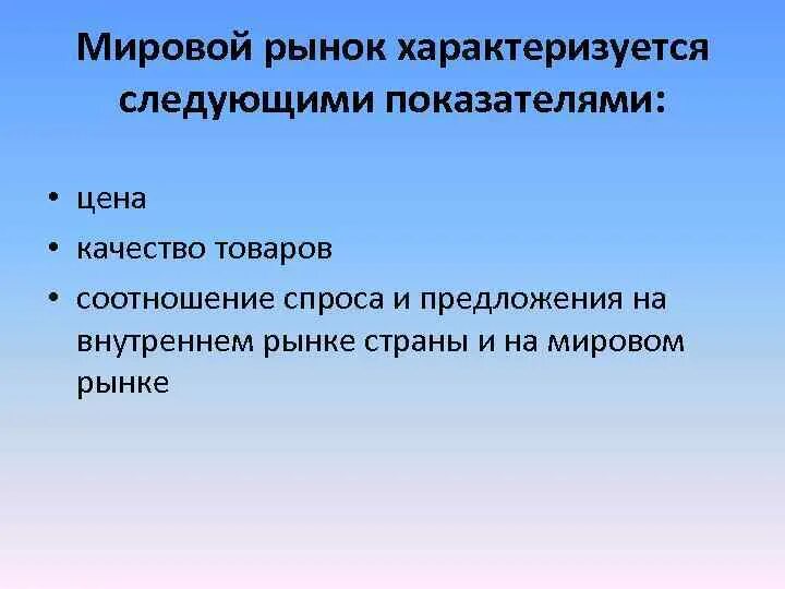 Рынок характеризуется. Современный рынок характеризуется. Свободный рынок характеризуется. Мировой рынок характеризуется следующими чертами. Состояние рынка характеризуемое