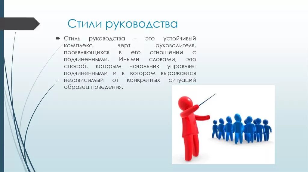 Менеджмент руководства в организации. Стили руководства. Стили руководства в менеджменте. Стили лидерства в менеджменте. Стили руководства в управлении.