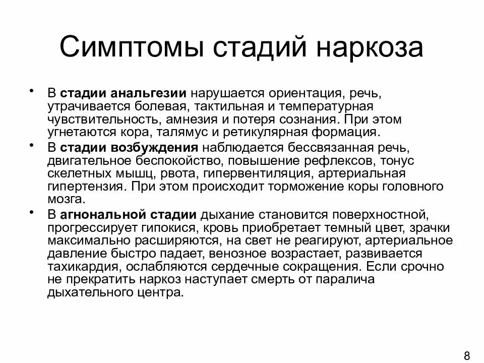 Стадии наркоза. Стадии общей анестезии. Уровне хирургической стадии наркоза. Проявление стадий наркоза. Стадии анестезии