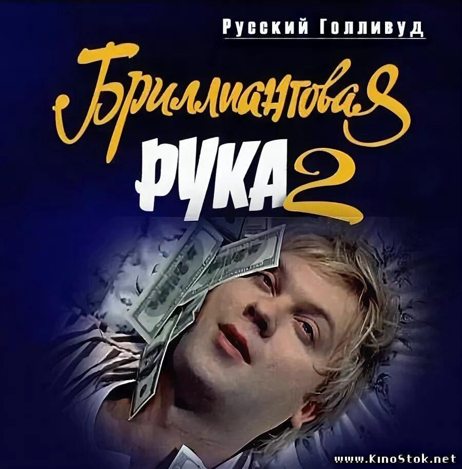 русский голливуд. русский голливуд бриллиантовая рука. бриллиантовая рука 2010 светлаков. русский голливуд бриллиантовая рука 2 2010. русский голливуд бриллиантовая рука.