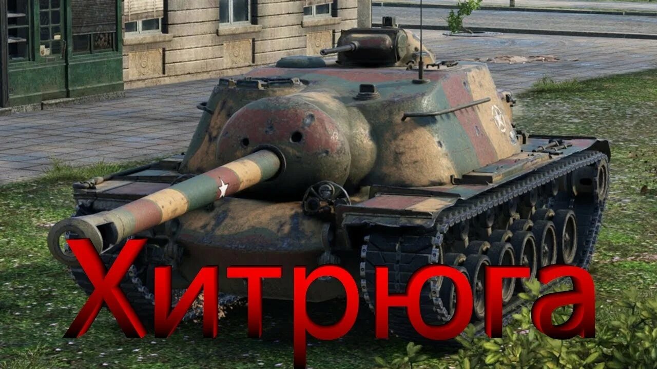 110 е 3. Т110е3. Танк т110е3. Т110е3 блиц. Т110е3 WOT.