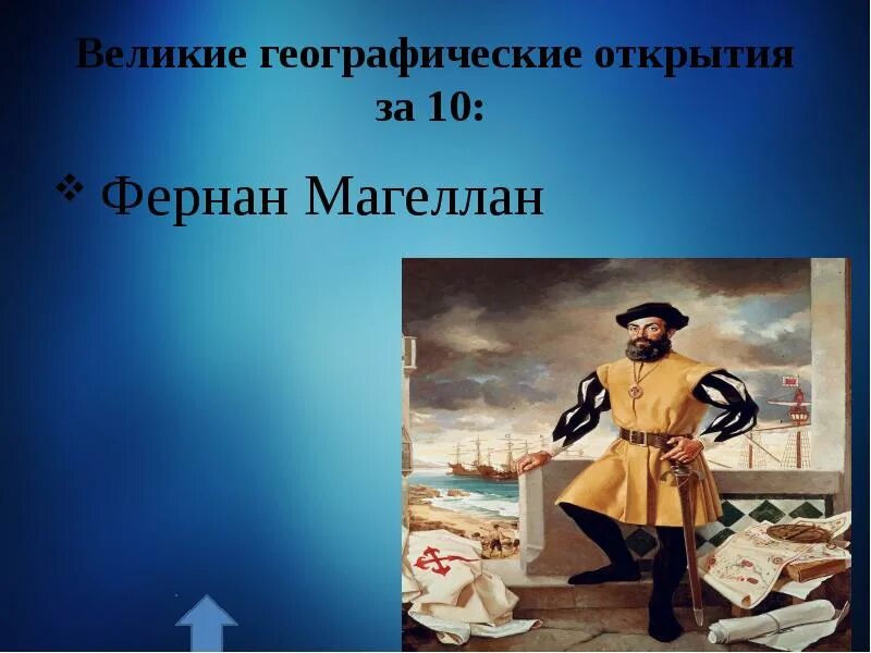 Фернан магеллан географические. Фернан Магеллан открытия. Великие географические открытия Магеллан. Великое открытие Фернана Магеллана. Фернан Магеллан географические открытия.