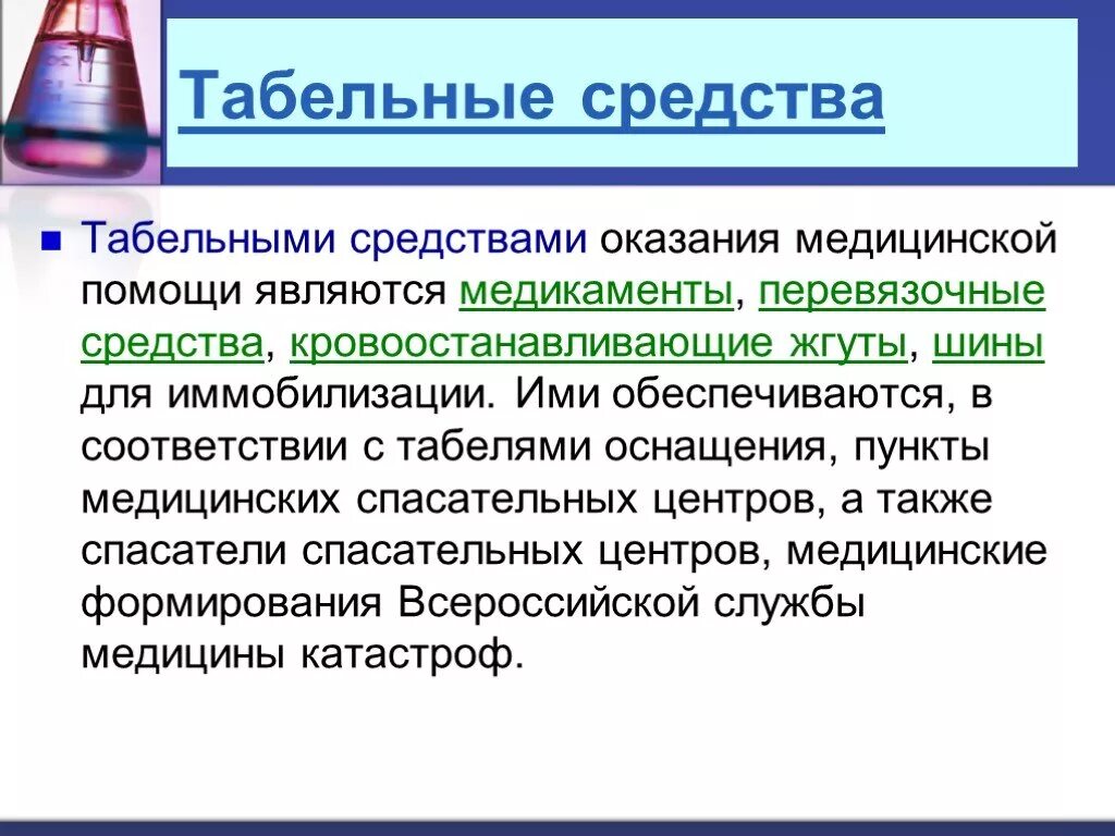 К средствам оказания 1 помощи относятся. Табельные средства оказания первой медицинской. Табельные средства, Перевязочные средства иммобилизации. Табельные и подручные средства первой помощи. Табельными средствами оказания первой медицинской помощи являются.